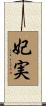妃実 Scroll