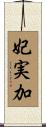 妃実加 Scroll