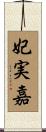 妃実嘉 Scroll
