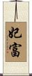 妃富 Scroll