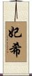 妃希 Scroll