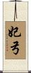 妃弓 Scroll
