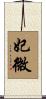 妃微 Scroll
