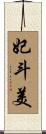 妃斗美 Scroll