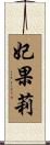 妃果莉 Scroll