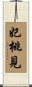 妃桃見 Scroll