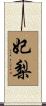妃梨 Scroll
