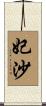 妃沙 Scroll