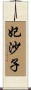 妃沙子 Scroll