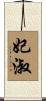 妃淑 Scroll