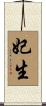 妃生 Scroll