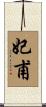 妃甫 Scroll