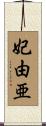 妃由亜 Scroll