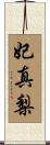 妃真梨 Scroll