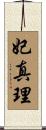 妃真理 Scroll