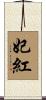 妃紅 Scroll