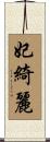 妃綺麗 Scroll