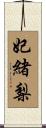 妃緒梨 Scroll