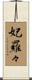 妃羅々 Scroll