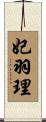 妃羽理 Scroll