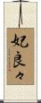 妃良々 Scroll