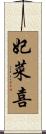 妃菜喜 Scroll
