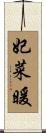 妃菜暖 Scroll