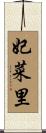 妃菜里 Scroll