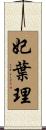 妃葉理 Scroll