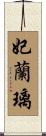 妃蘭璃 Scroll