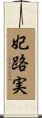 妃路実 Scroll