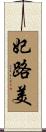 妃路美 Scroll