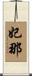 妃那 Scroll