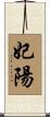 妃陽 Scroll