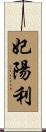 妃陽利 Scroll