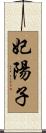 妃陽子 Scroll