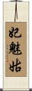 妃魅姑 Scroll