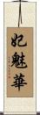妃魅華 Scroll