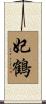 妃鶴 Scroll