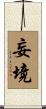 妄境 Scroll