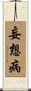 妄想病 Scroll