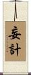 妄計 Scroll