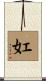 妅 Scroll