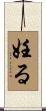 妊る Scroll