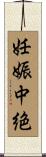 妊娠中絶 Scroll