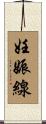 妊娠線 Scroll
