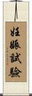 妊娠試驗 Scroll