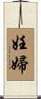 妊婦 Scroll