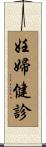 妊婦健診 Scroll
