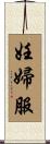 妊婦服 Scroll